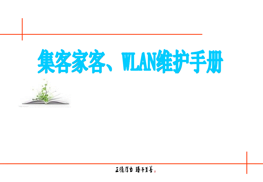集客家客、WLAN维护手册.ppt_第1页