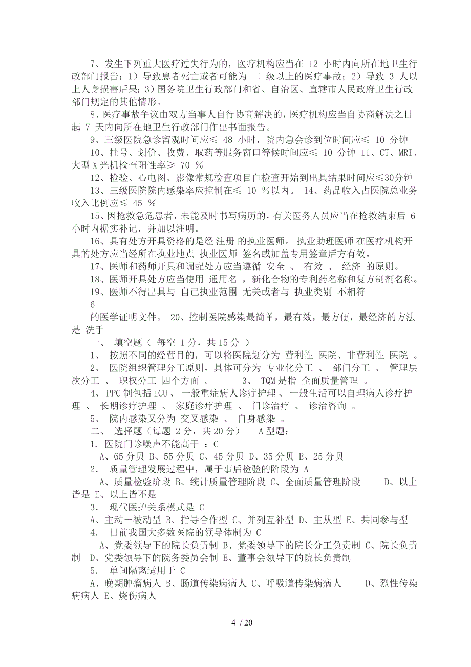 卫生管理职称考试试题及复习资料_第4页