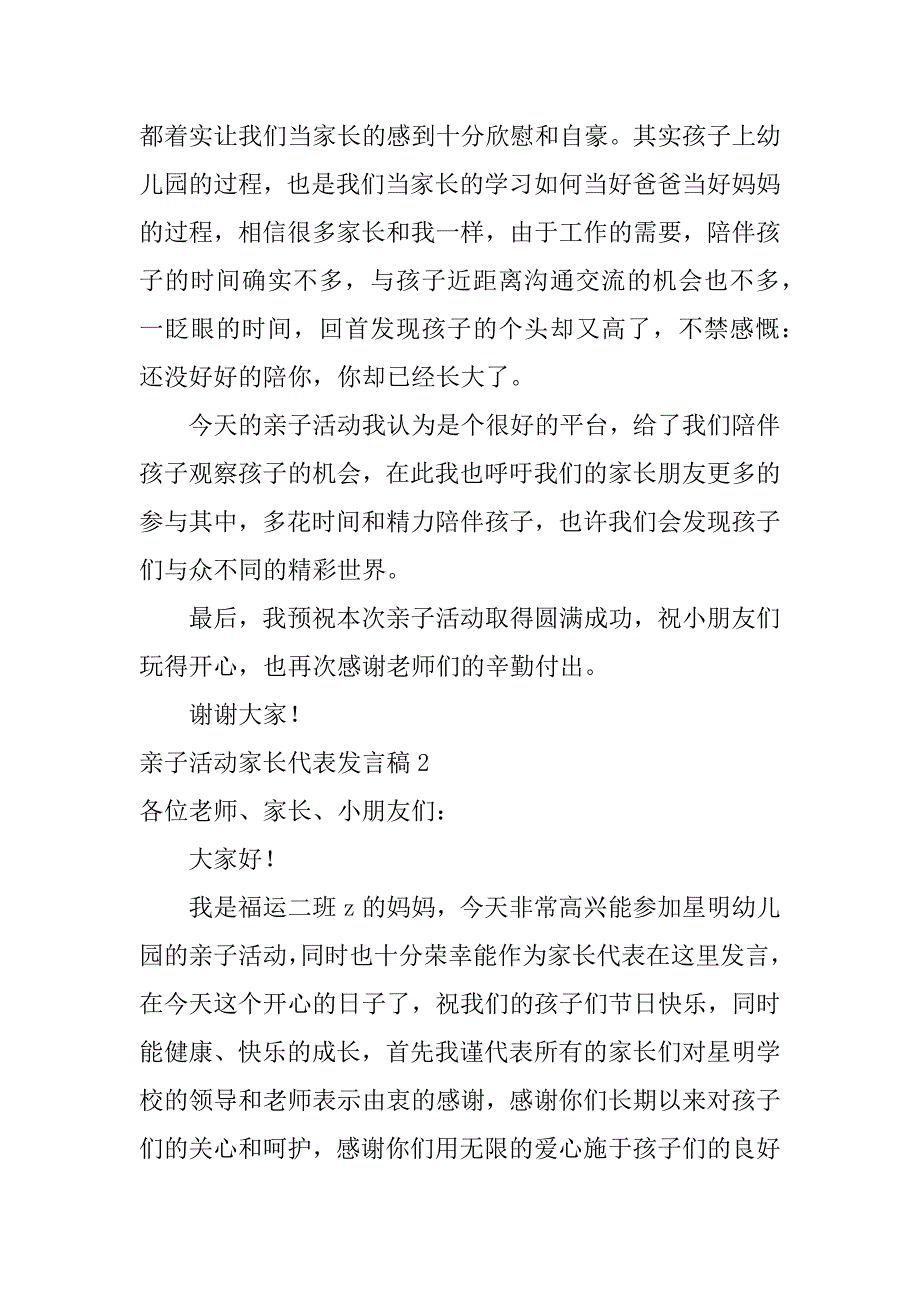 亲子活动家长代表发言稿4篇亲子活动小朋友代表发言稿_第2页