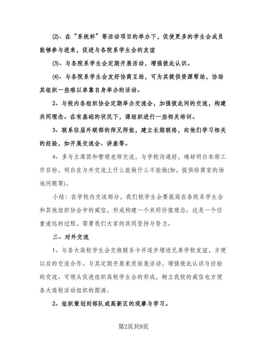 学生会外联部招新工作计划标准范文（四篇）.doc_第2页