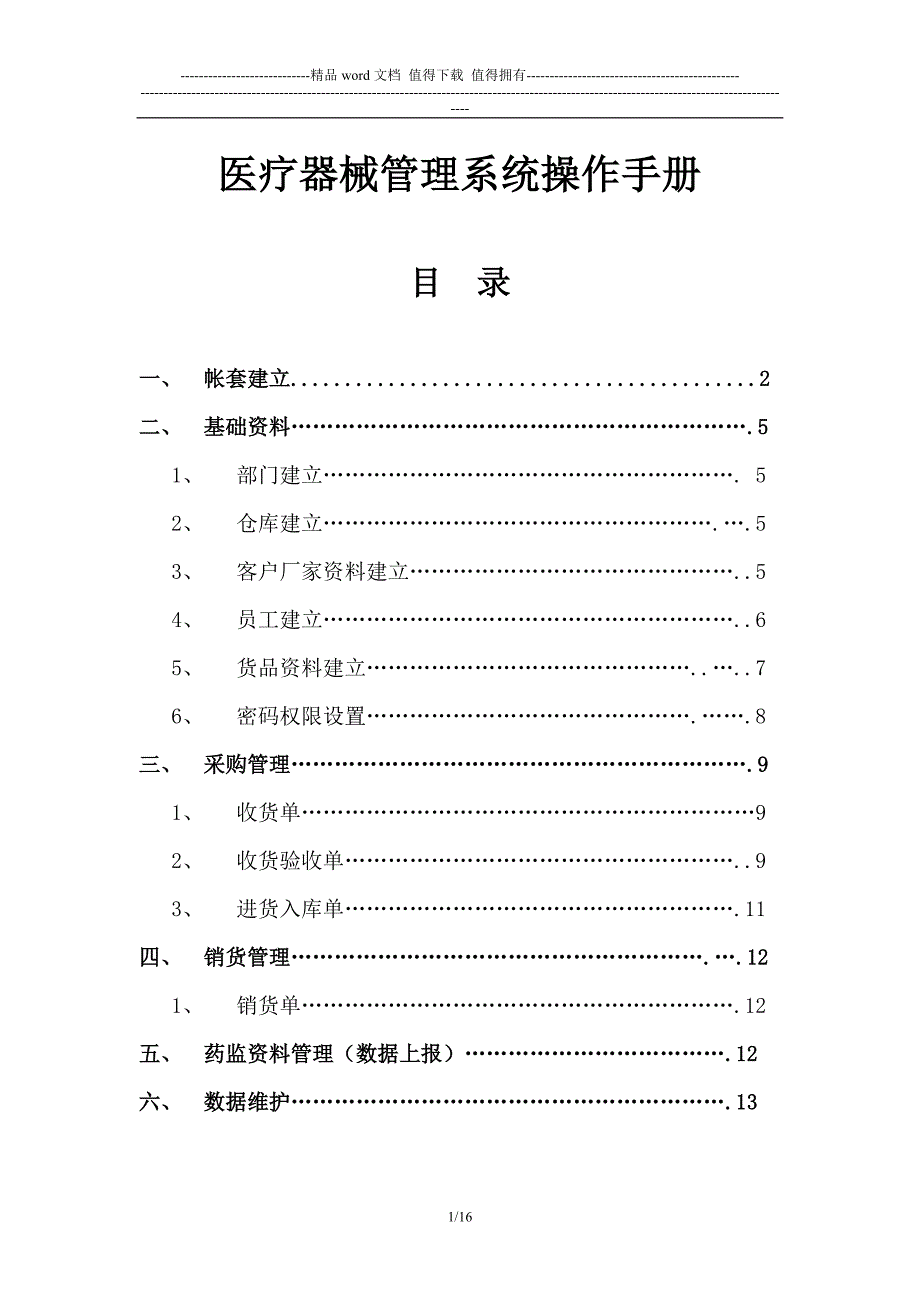 医疗器械管理系统操作手册.doc_第1页