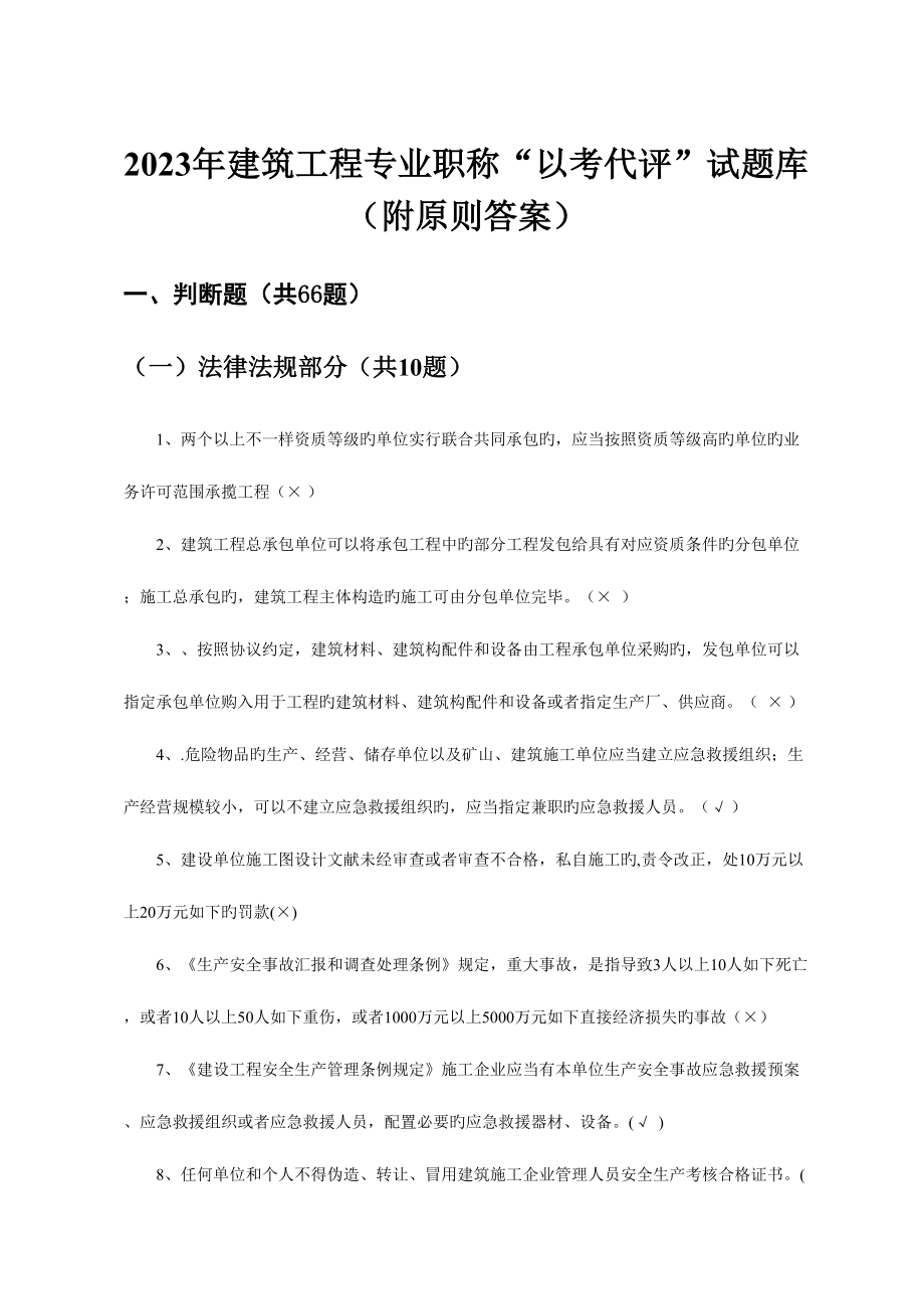 2023年贵州省建筑工程中级工程师以考代评试题库.doc_第1页