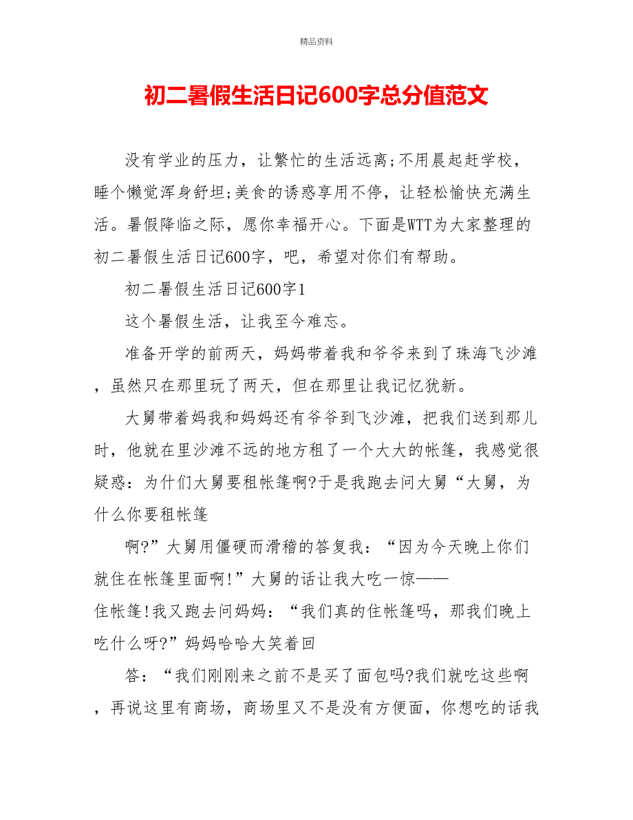 初二暑假生活日记600字满分范文_第1页