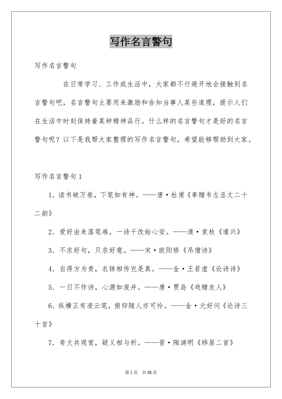写作名言警句_第1页