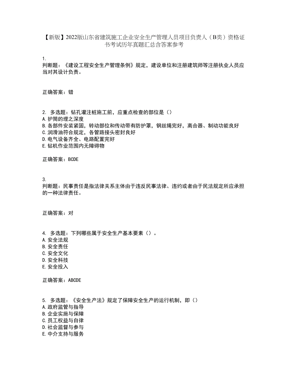 【新版】2022版山东省建筑施工企业安全生产管理人员项目负责人（B类）资格证书考试历年真题汇总含答案参考16_第1页