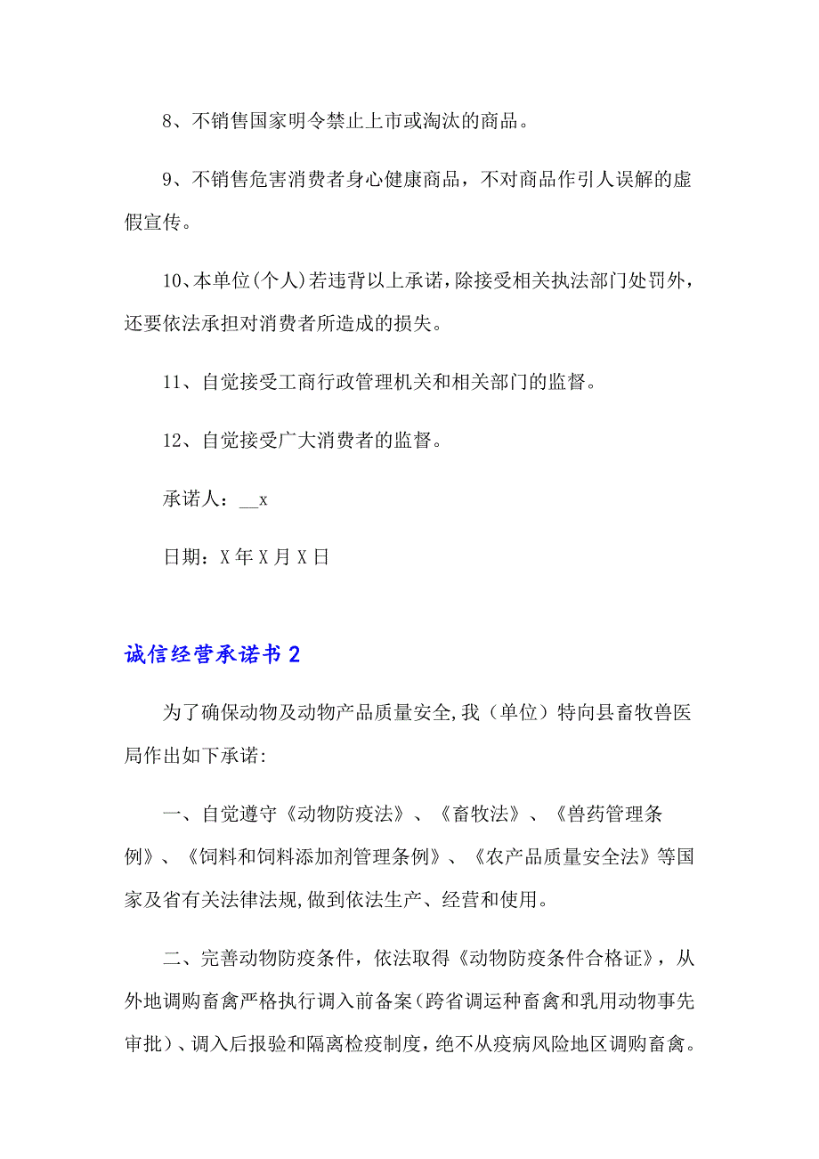 2023年诚信经营承诺书(汇编15篇)_第2页