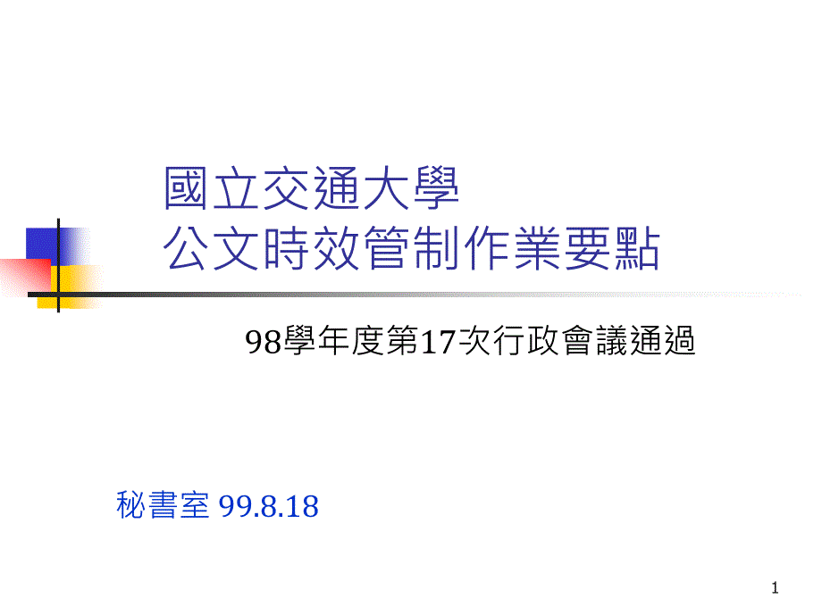 国立交通大学公文时效管制作业要点_第1页