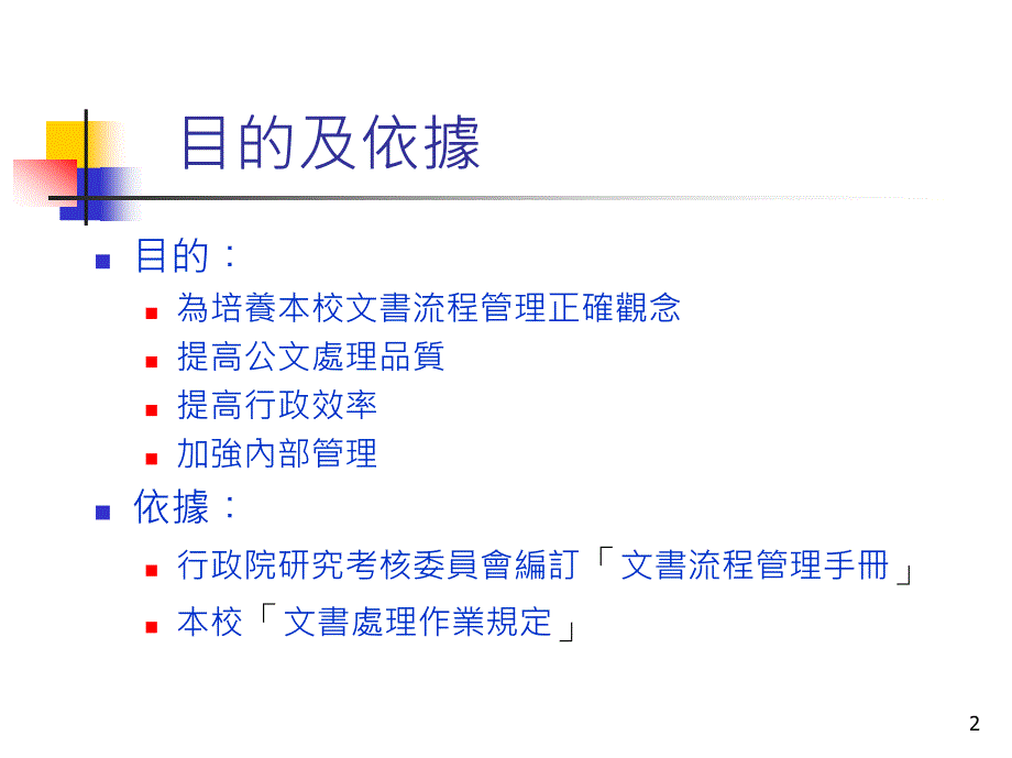 国立交通大学公文时效管制作业要点_第2页