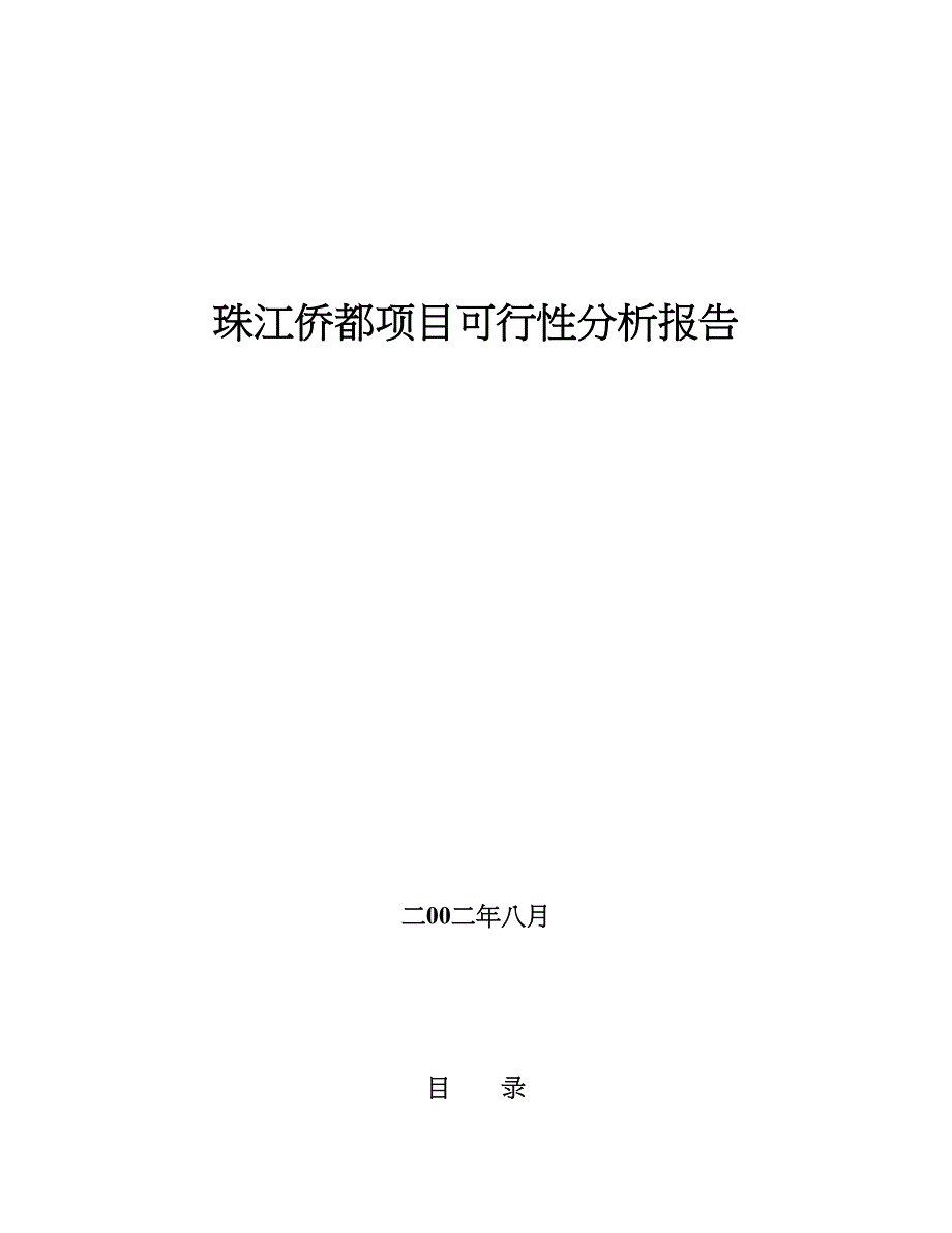 珠江侨都项目可行性分析报告_第1页