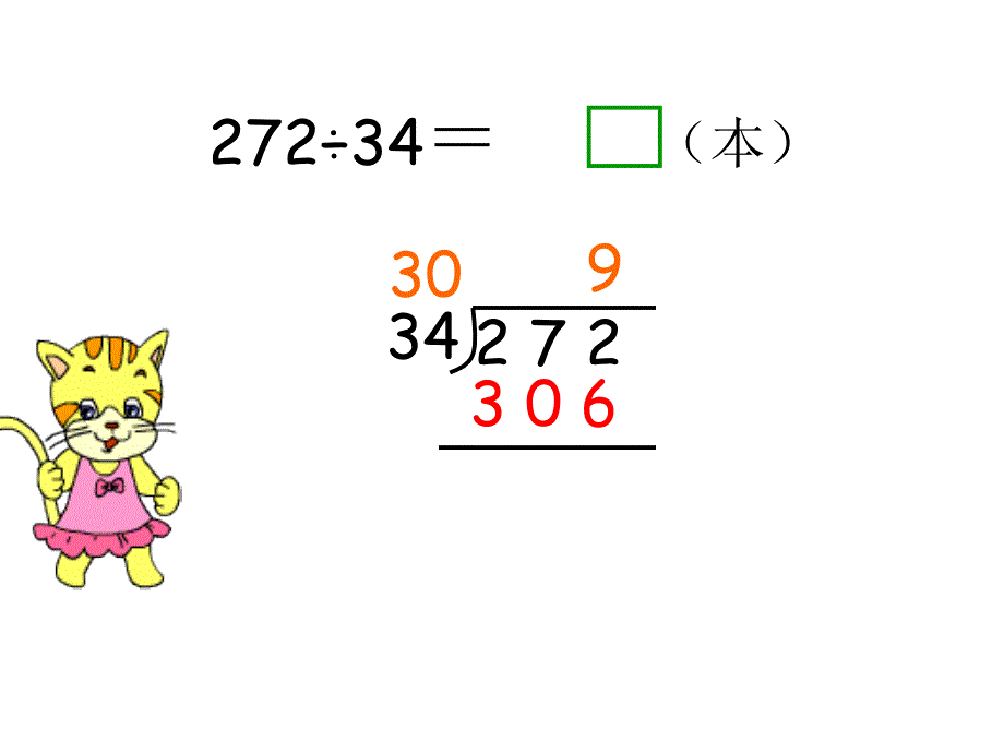 苏教版四年级上册数学四舍调商_第3页