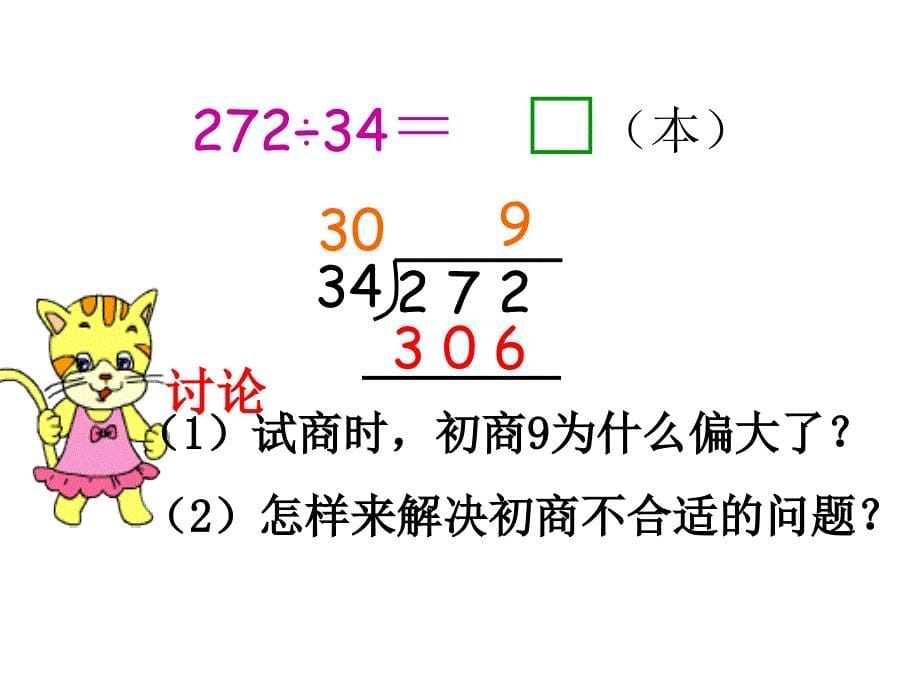 苏教版四年级上册数学四舍调商_第5页