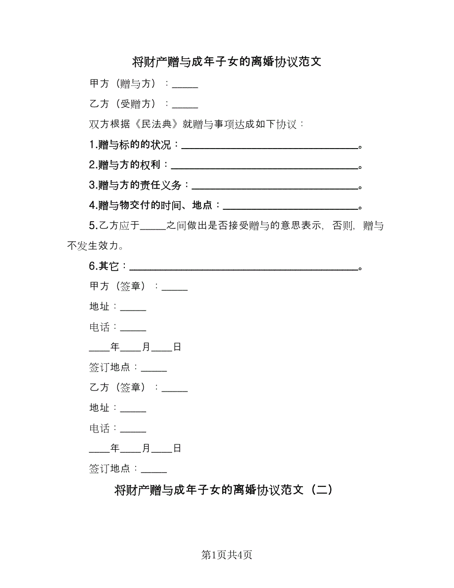 将财产赠与成年子女的离婚协议范文（三篇）.doc_第1页