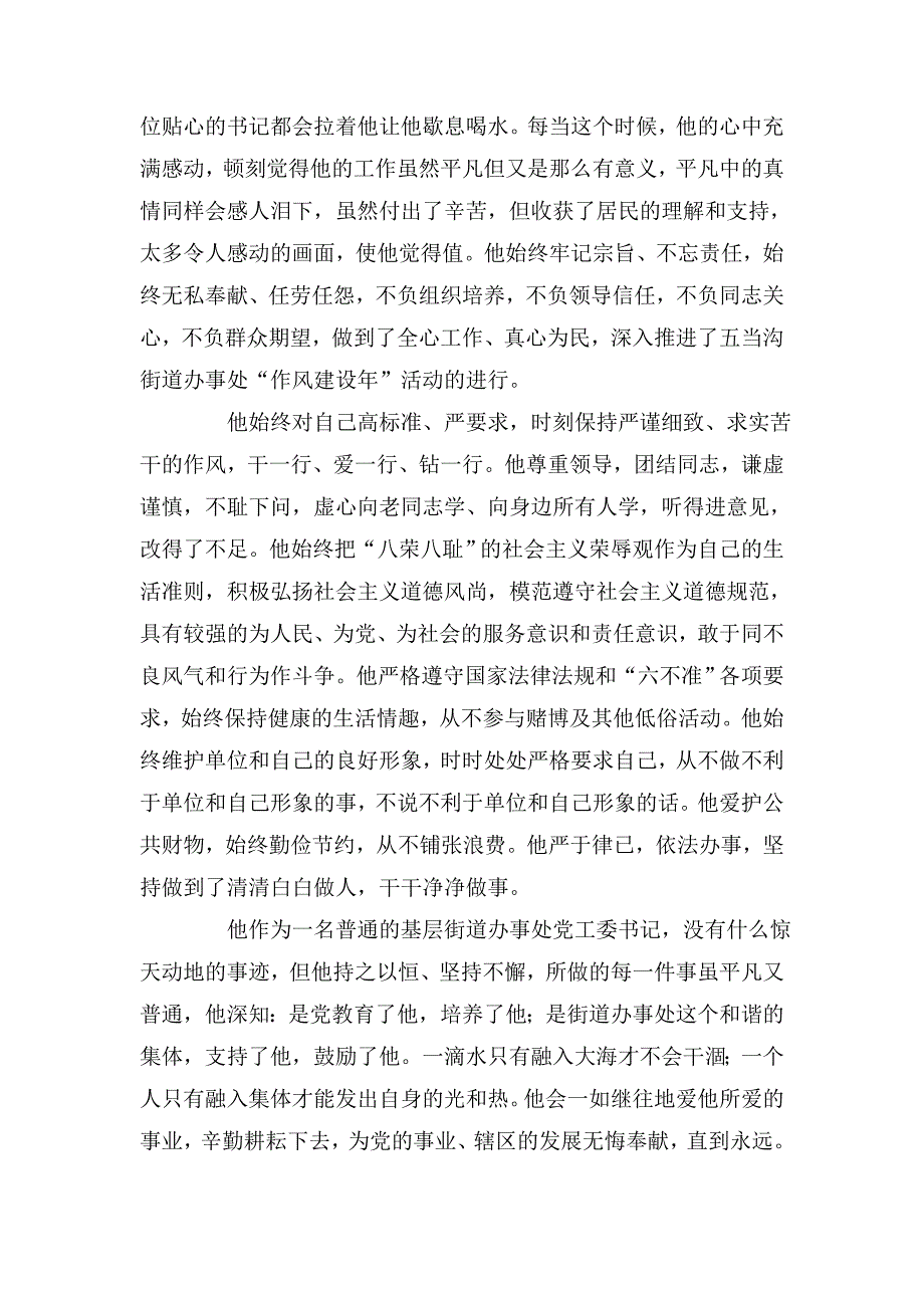 街道办事处党工委书记事迹材料[先进事迹材料]_第3页