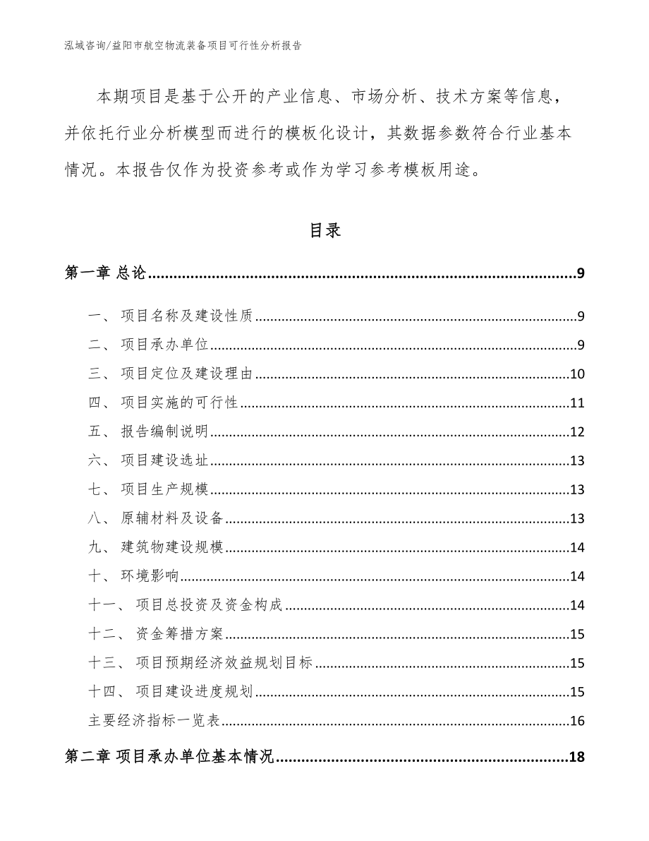 益阳市航空物流装备项目可行性分析报告_范文_第3页