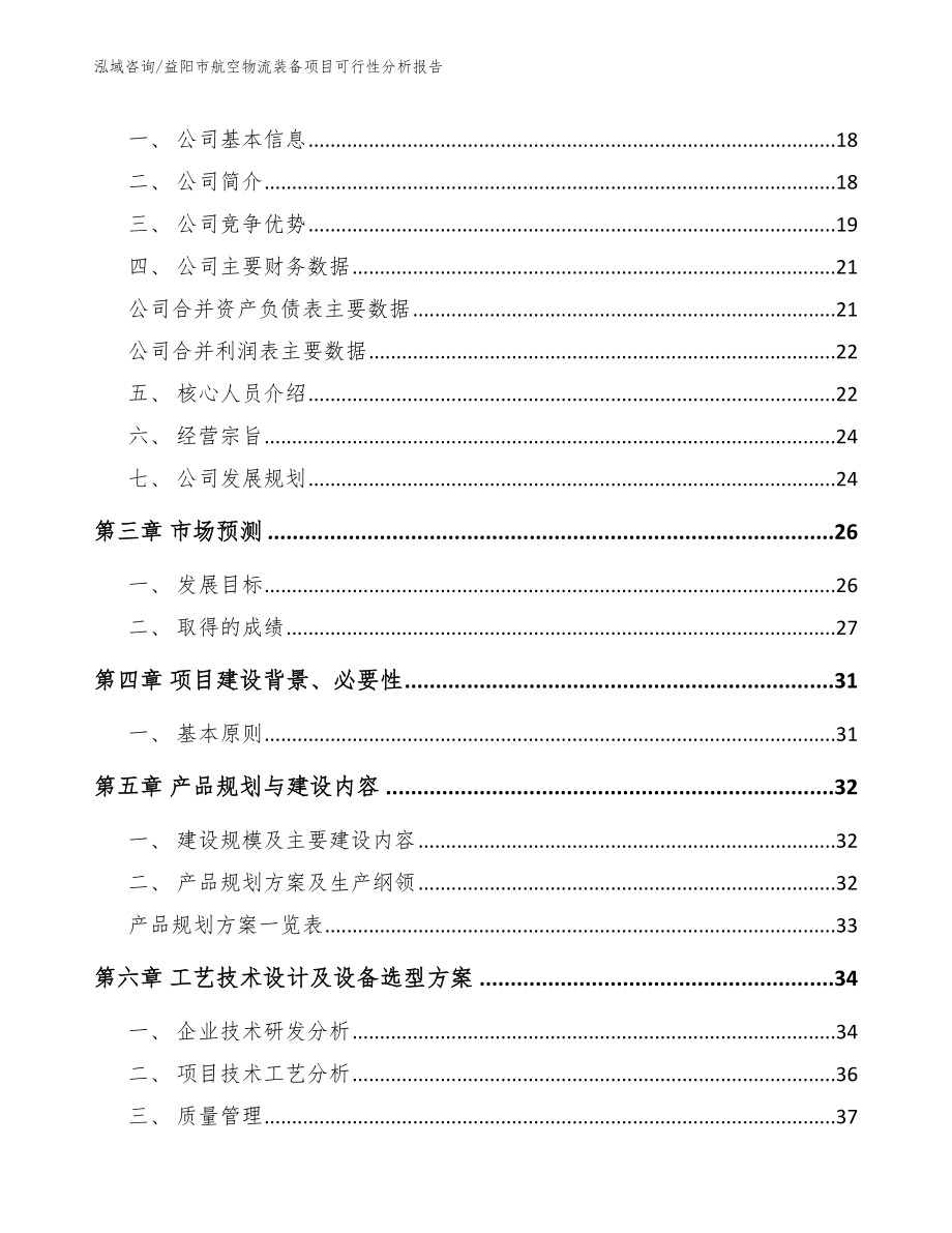 益阳市航空物流装备项目可行性分析报告_范文_第4页