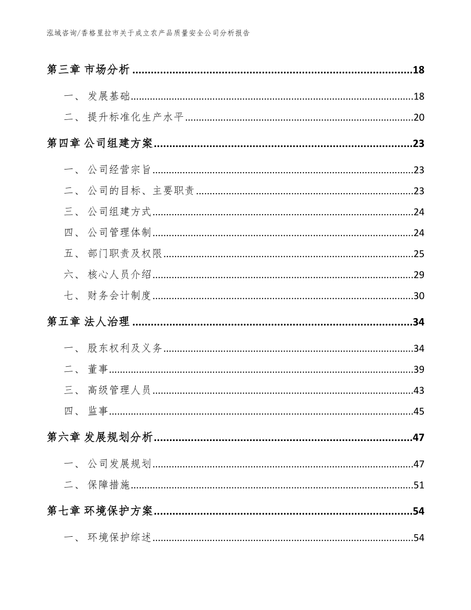 香格里拉市关于成立农产品质量安全公司分析报告_范文参考_第4页