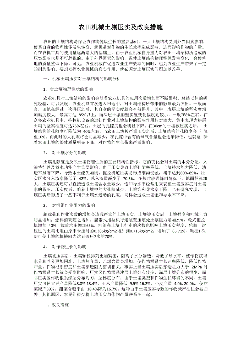 农田机械土壤压实及改良措施_第1页