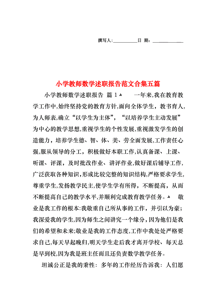 小学教师数学述职报告范文合集五篇_第1页