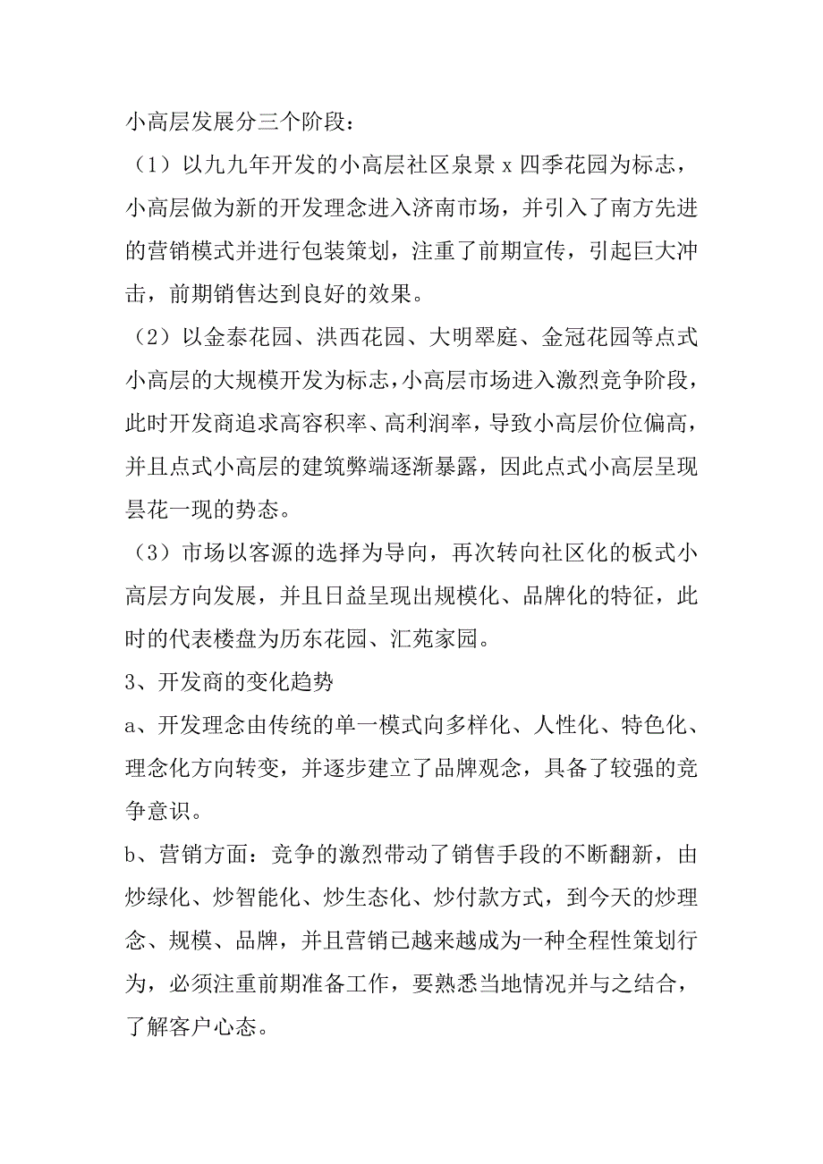 济南天润花园项目整体策划书.doc_第4页