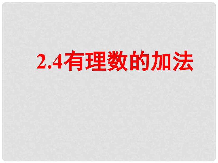 六年级数学上册 2.4《有理数的加法》课件2 鲁教版五四制_第1页