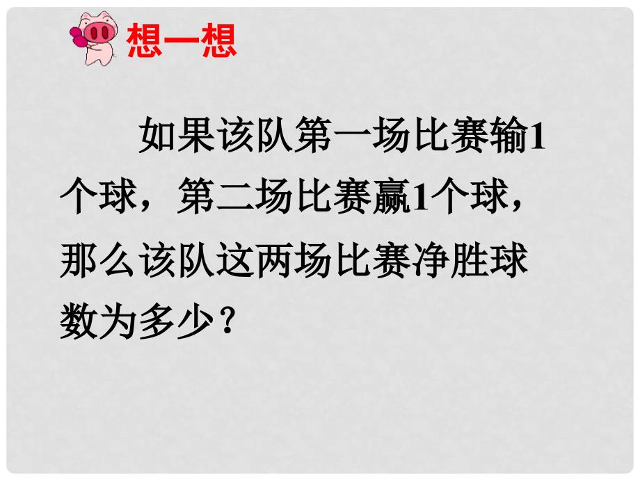 六年级数学上册 2.4《有理数的加法》课件2 鲁教版五四制_第3页