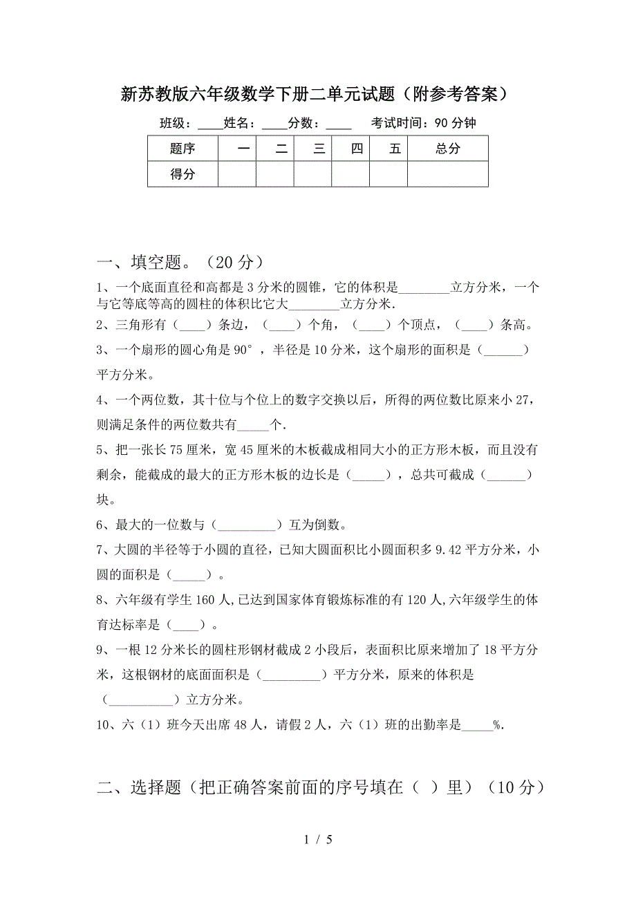 新苏教版六年级数学下册二单元试题(附参考答案).doc_第1页