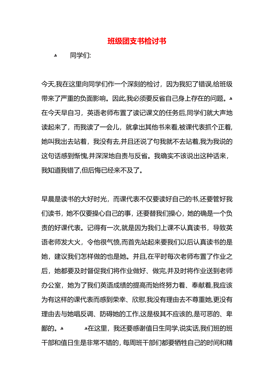 班级团支书检讨书_第1页