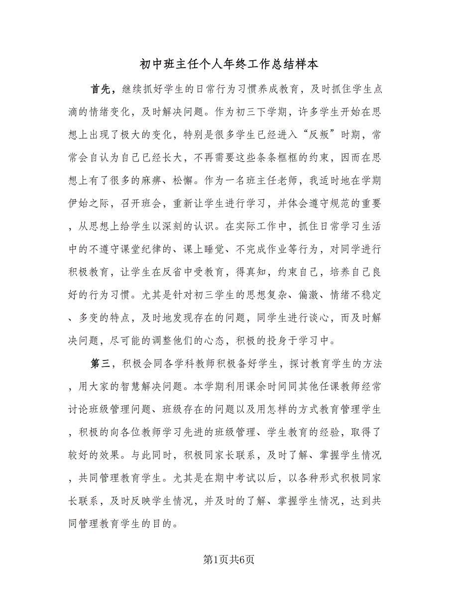 初中班主任个人年终工作总结样本（二篇）_第1页