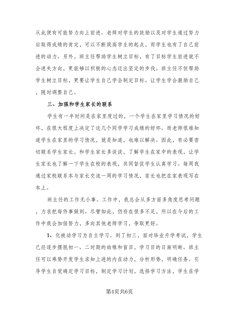 初中班主任个人年终工作总结样本（二篇）_第4页