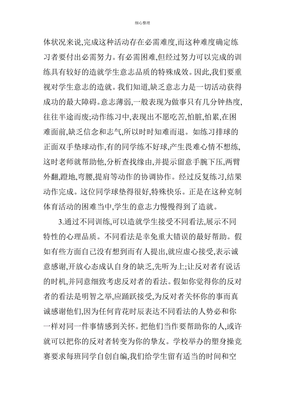 体育课渗透心理健康教育的初步探索_第2页