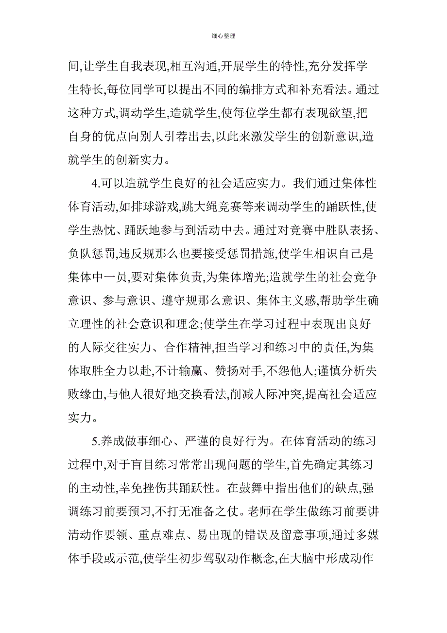 体育课渗透心理健康教育的初步探索_第3页