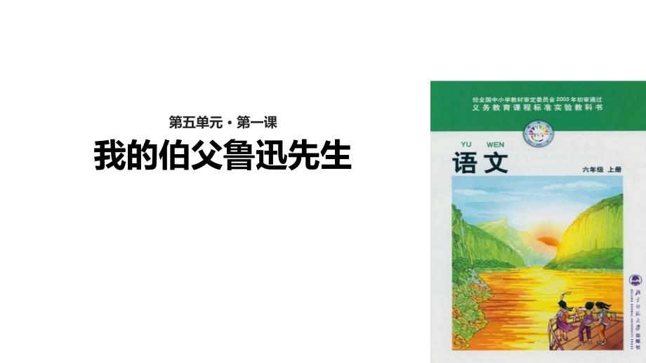 六年级上册语文课件5.1我的伯父鲁迅先生北师大版_第1页