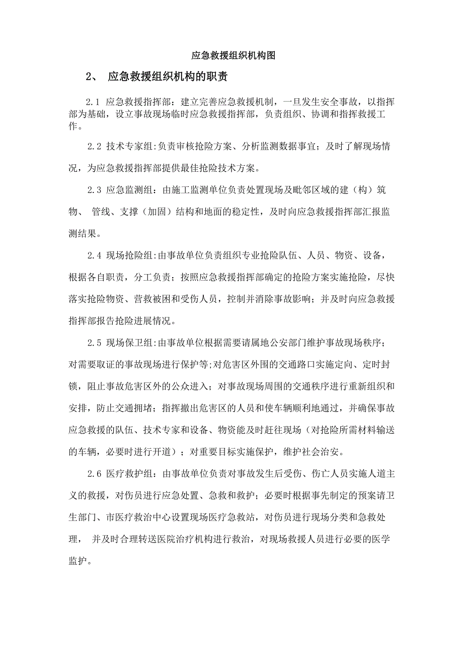 生产安全事故应急救援响应联动预案_第4页