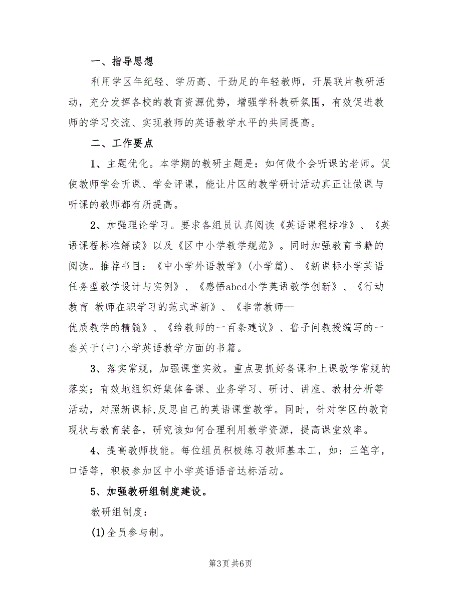 2022学年第二学期英语教研组教学工作计划(2篇)_第3页