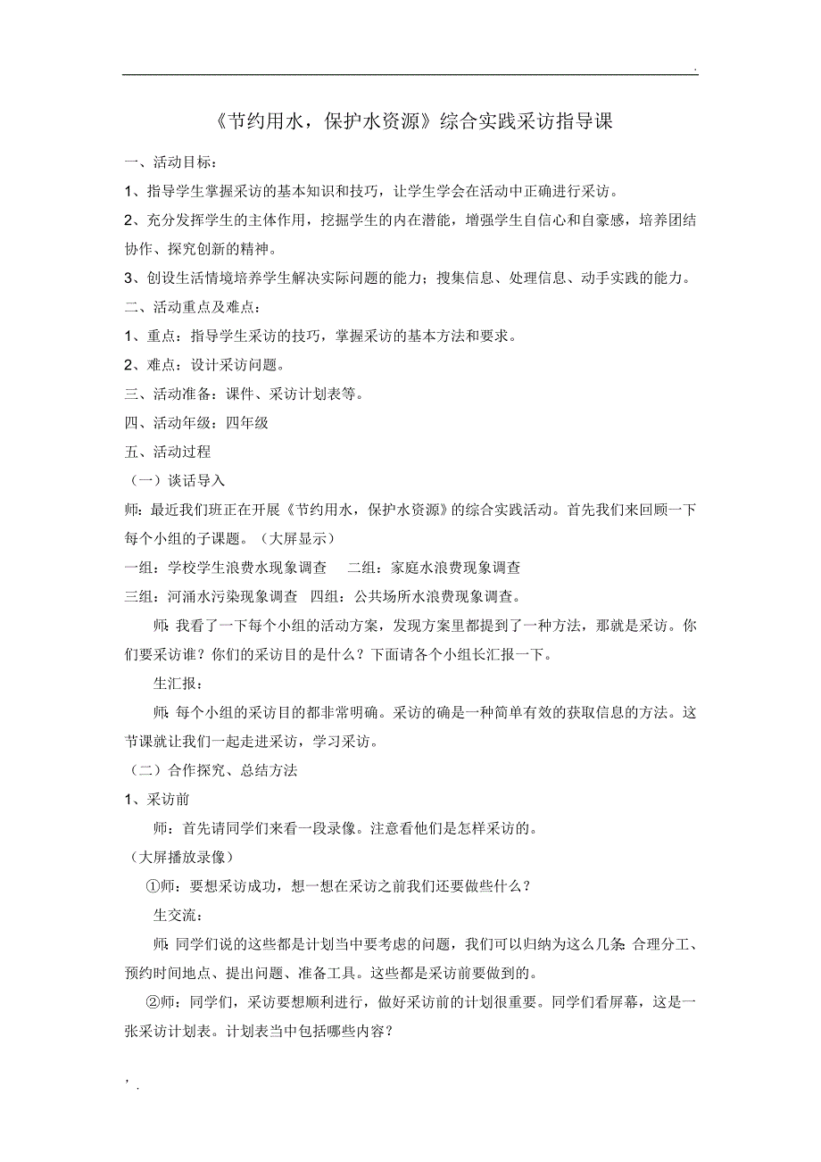 小学综合实践方法指导课--走进采访_第1页