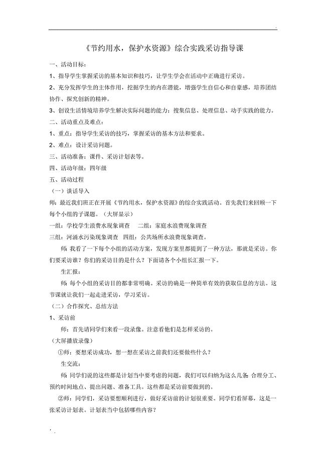 小学综合实践方法指导课--走进采访