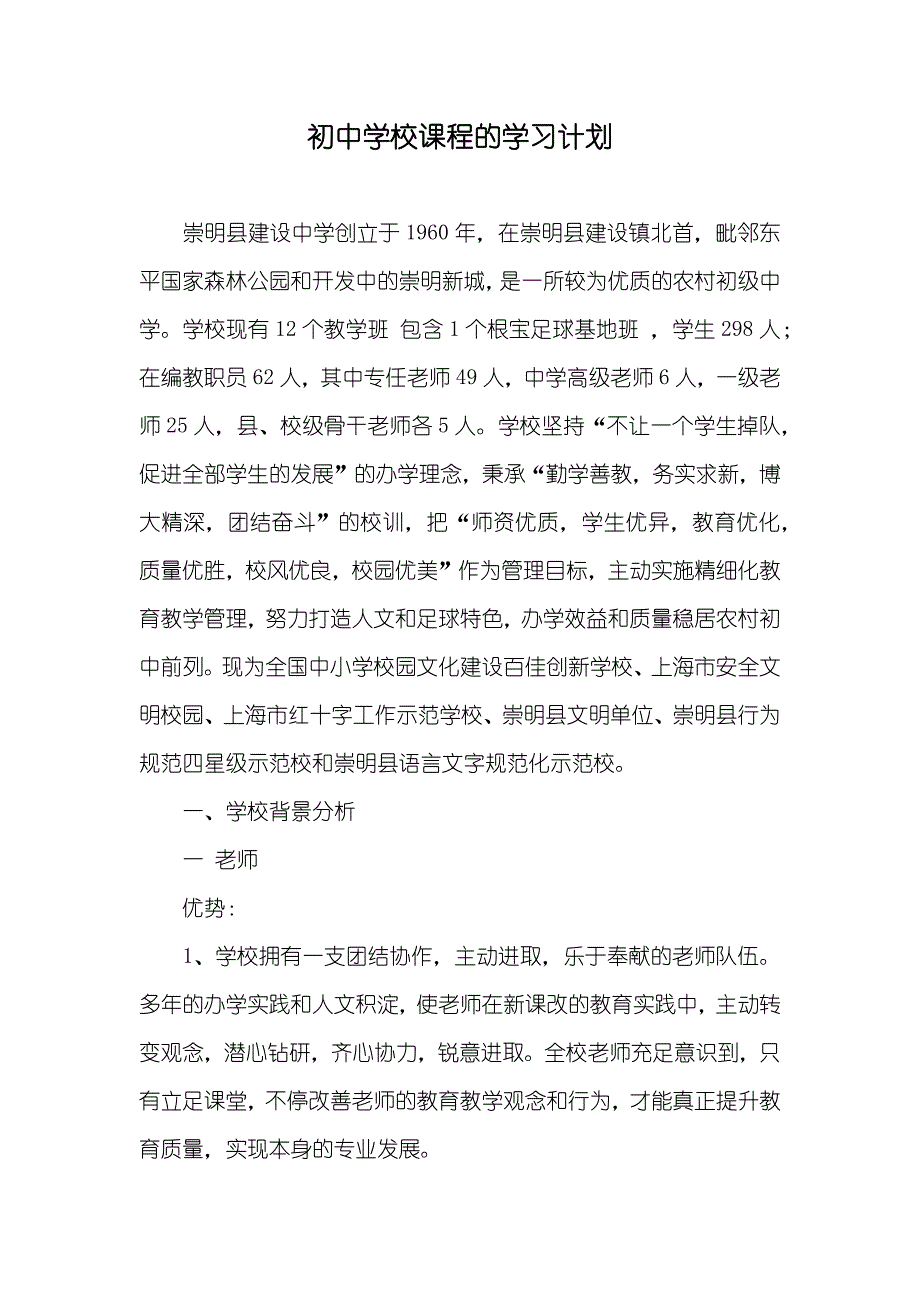 初中学校课程的学习计划_第1页