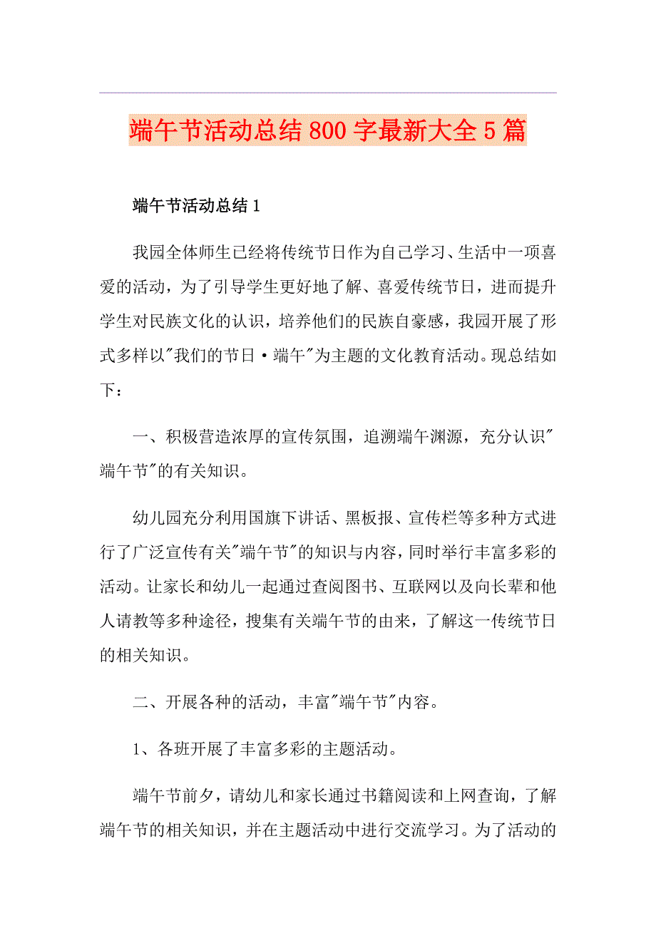 端午节活动总结800字最新大全5篇_第1页