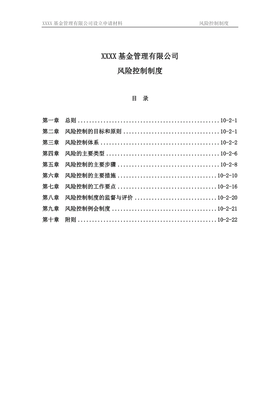 公募基金公司风险控制制度_第1页