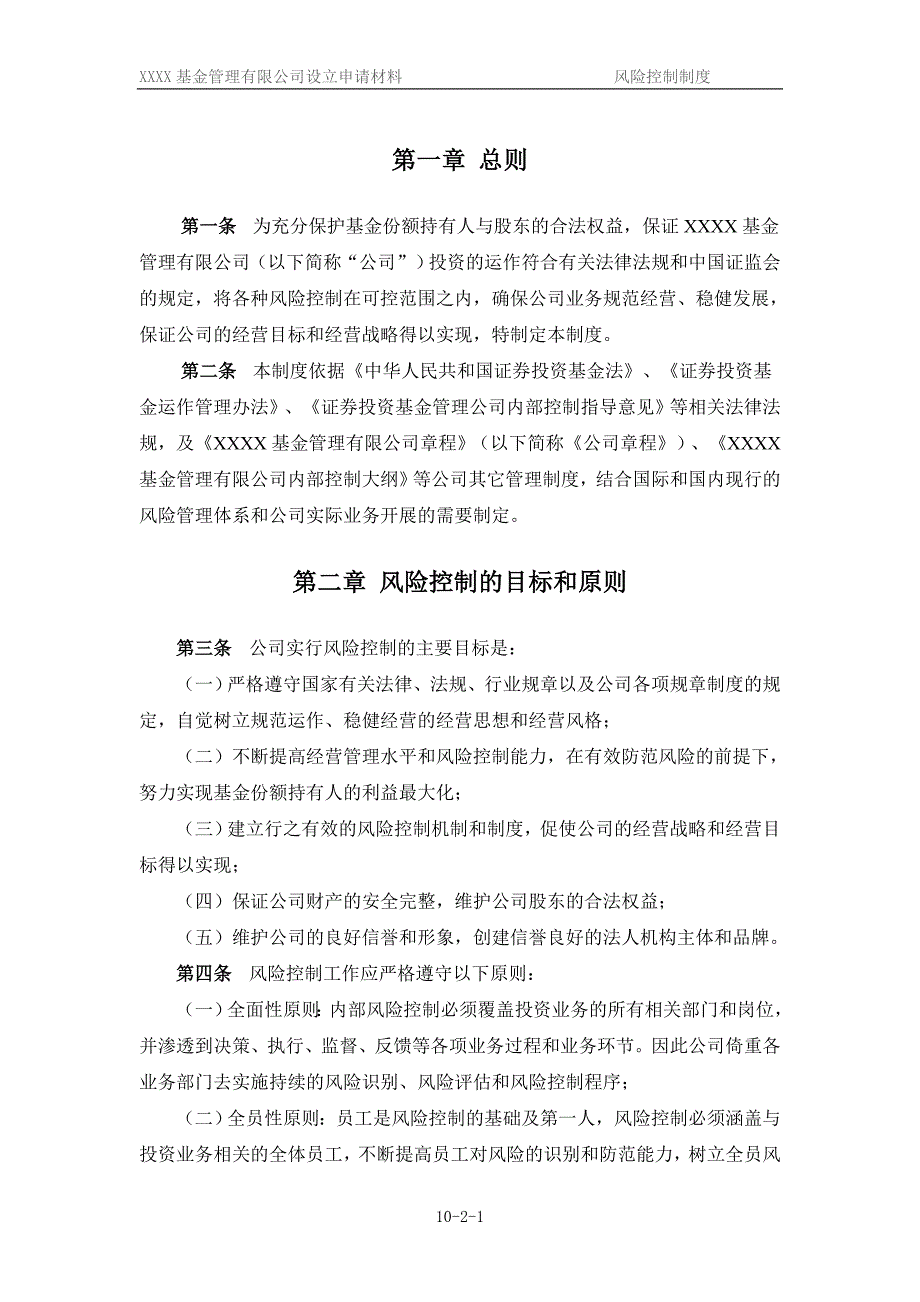 公募基金公司风险控制制度_第2页