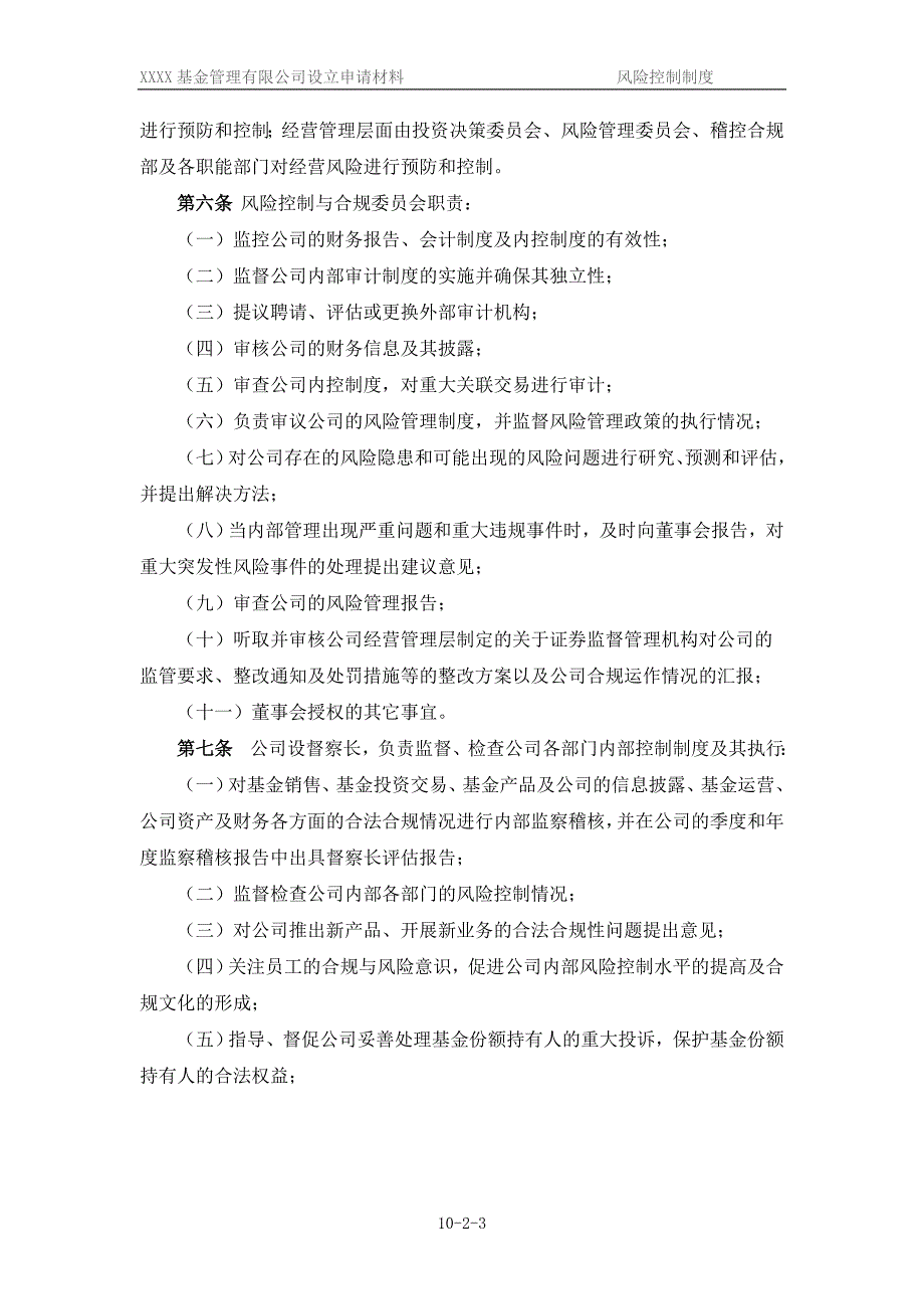 公募基金公司风险控制制度_第4页