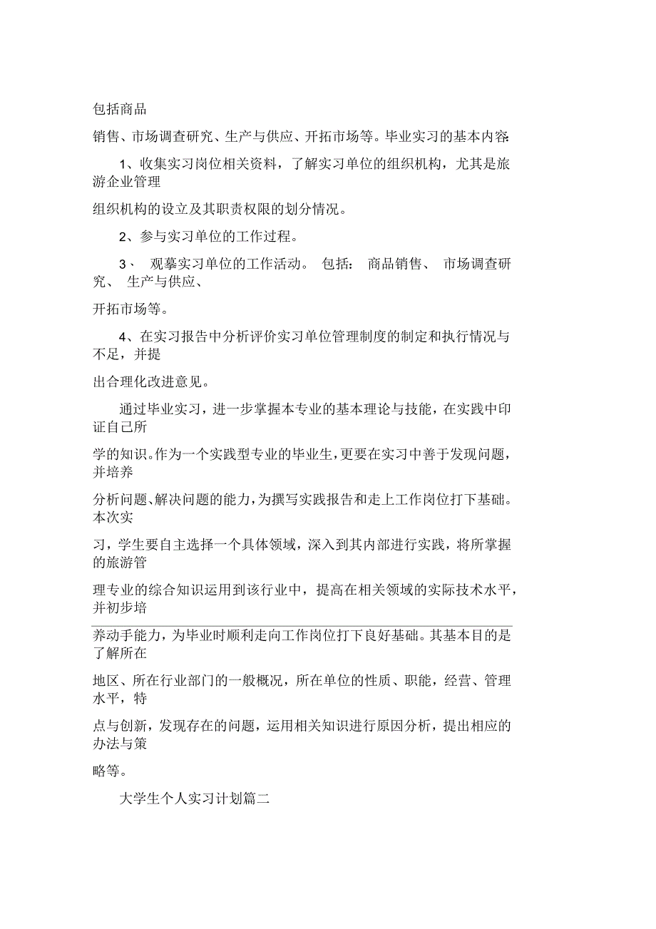 大学生个人实习计划_第2页