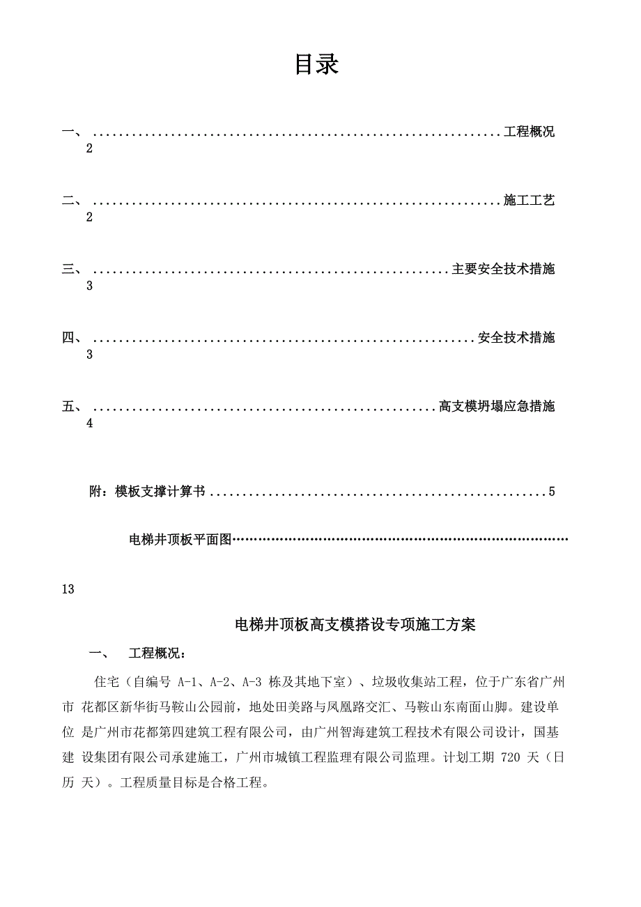 电梯井顶板高支模_第1页