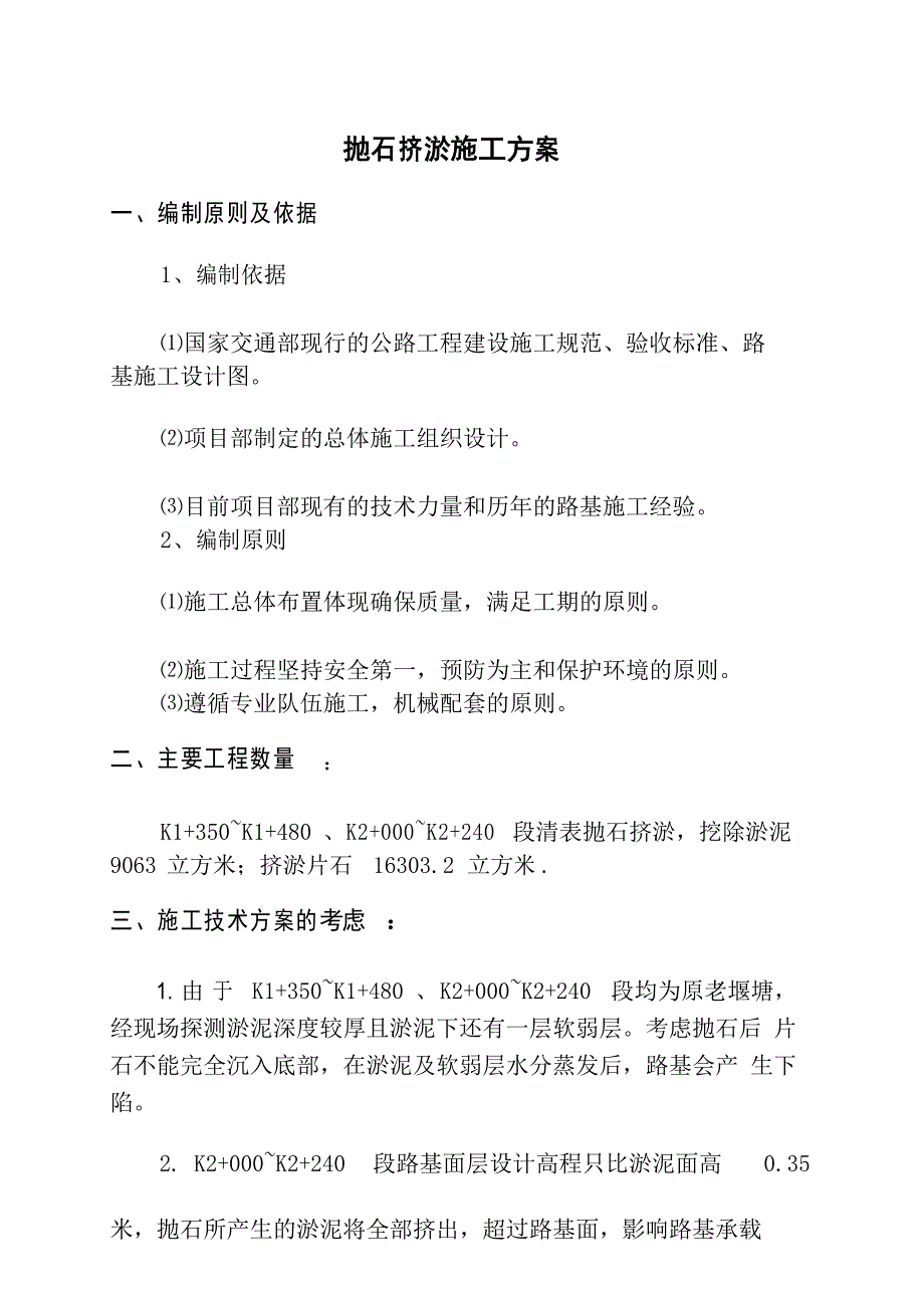 某某工程抛石挤淤施工方案_第1页