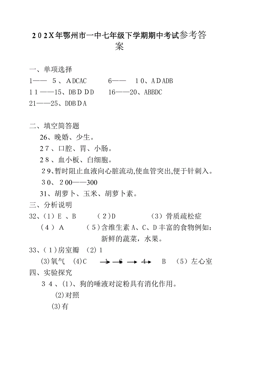 鄂州市七年级下学期期中考试生物考卷苏教版七年级下初中生物_第4页