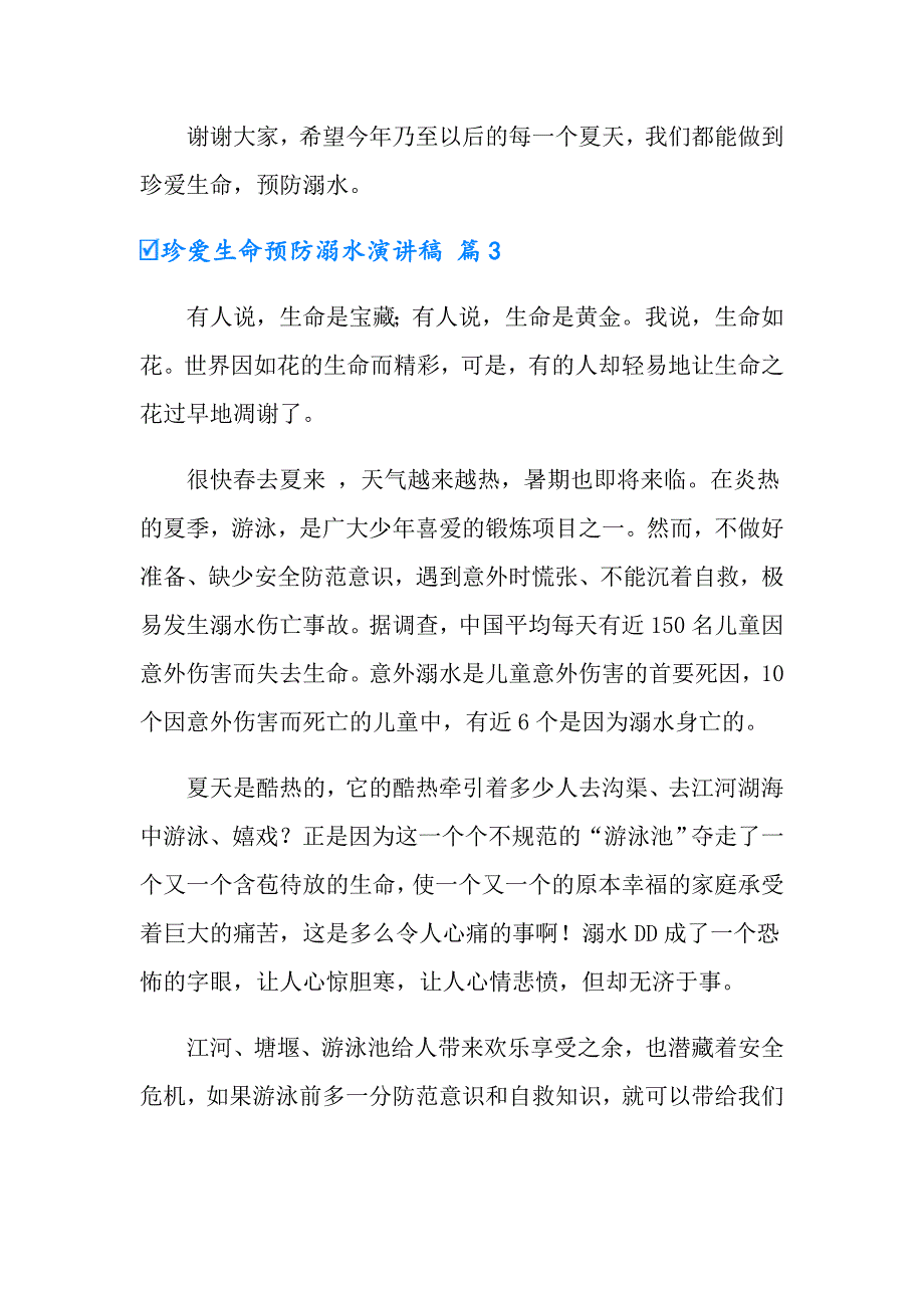 2022有关珍爱生命预防溺水演讲稿锦集5篇_第4页