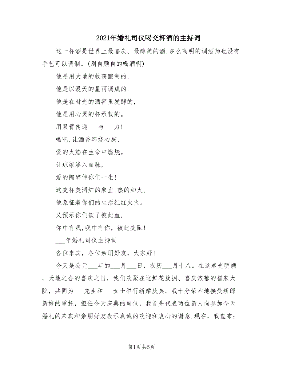 2021年婚礼司仪喝交杯酒的主持词.doc_第1页