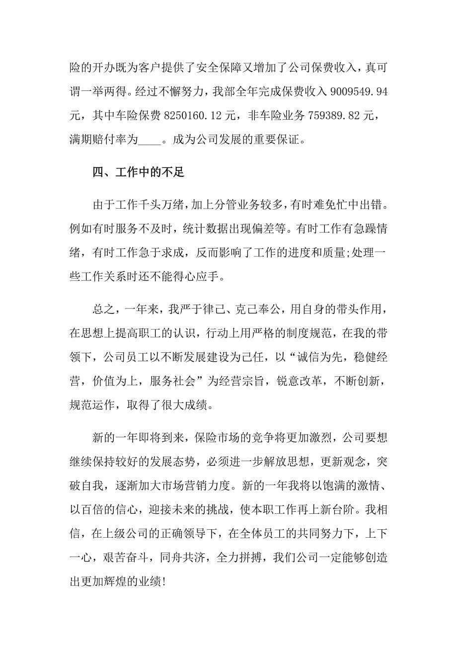 2022关于保险公司个人工作总结范文汇编5篇_第5页