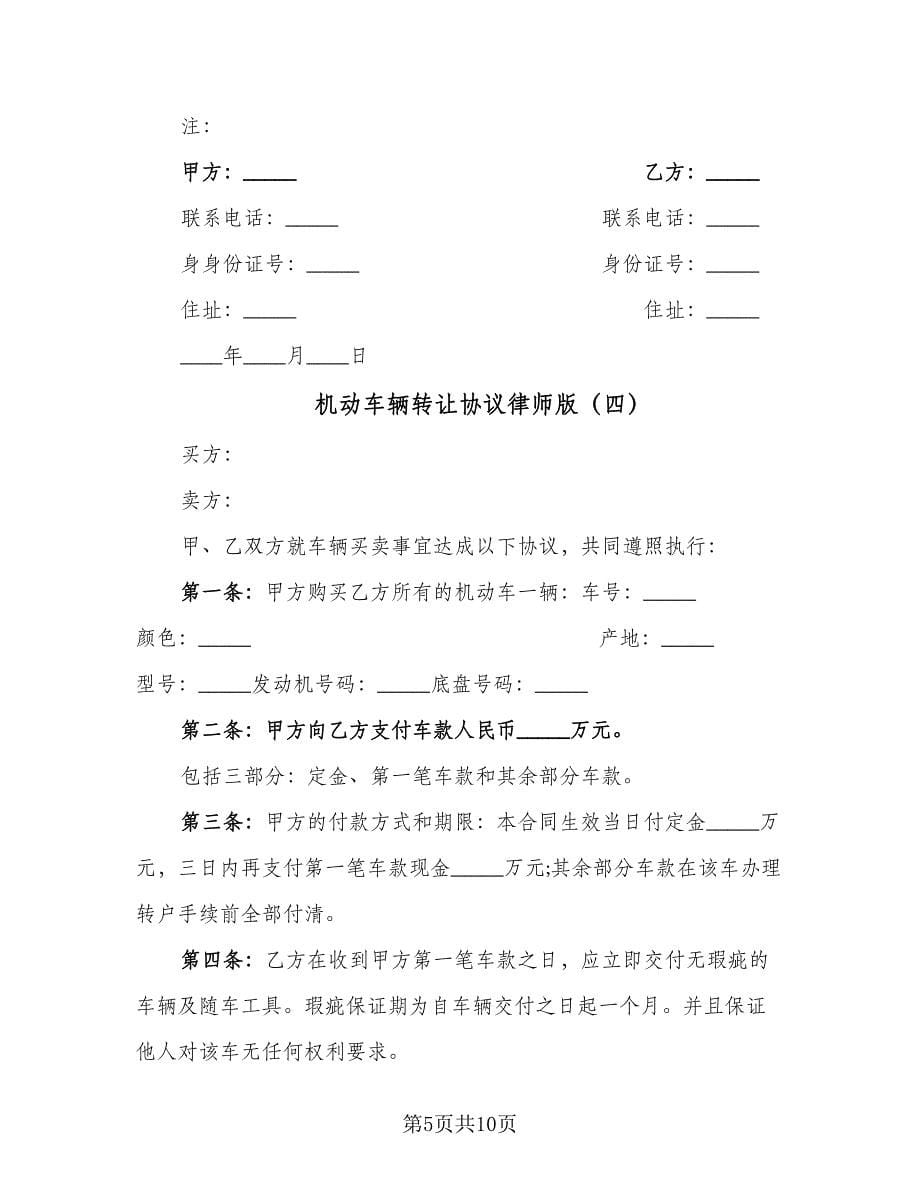 机动车辆转让协议律师版（七篇）.doc_第5页