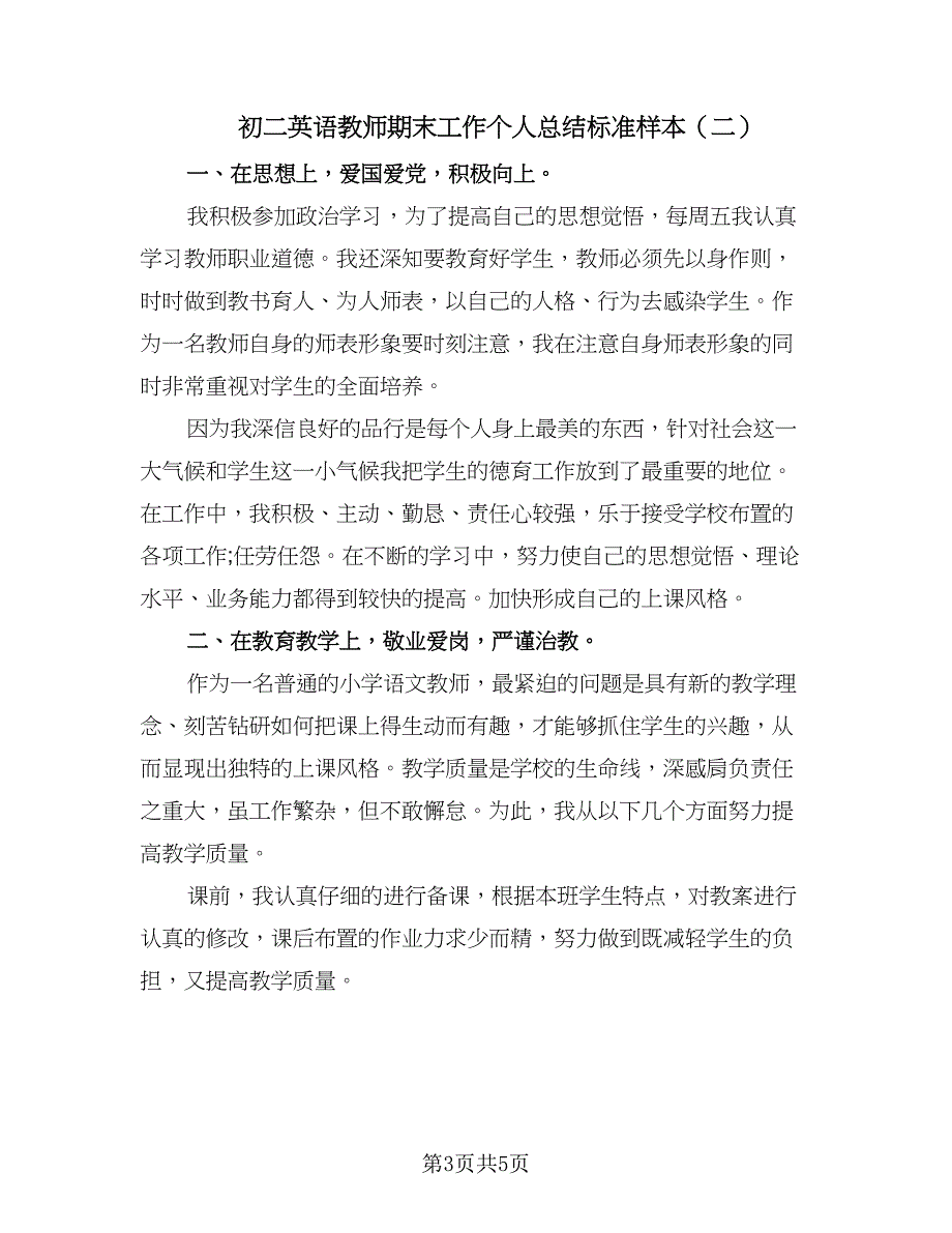 初二英语教师期末工作个人总结标准样本（二篇）_第3页